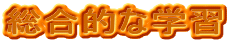 �����I�Ȋw�K